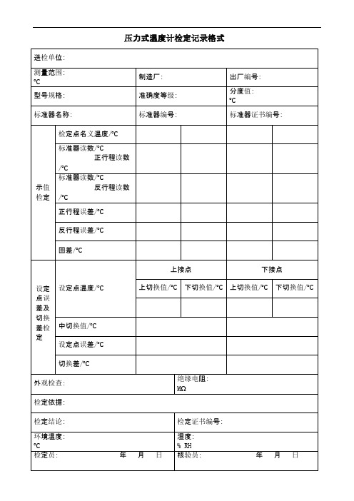 压力式温度计检定记录格式复习进程