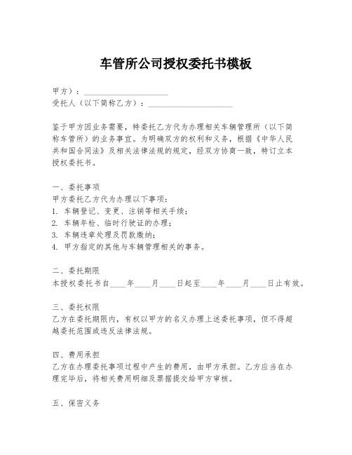 车管所公司授权委托书模板