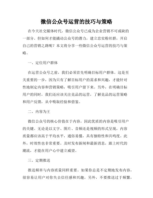 微信公众号运营的技巧与策略