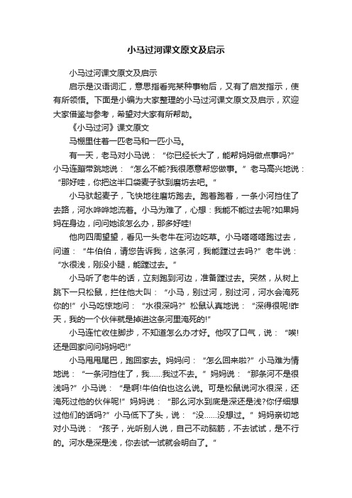 小马过河课文原文及启示