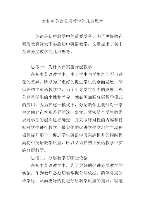 对初中英语分层教学的几点思考