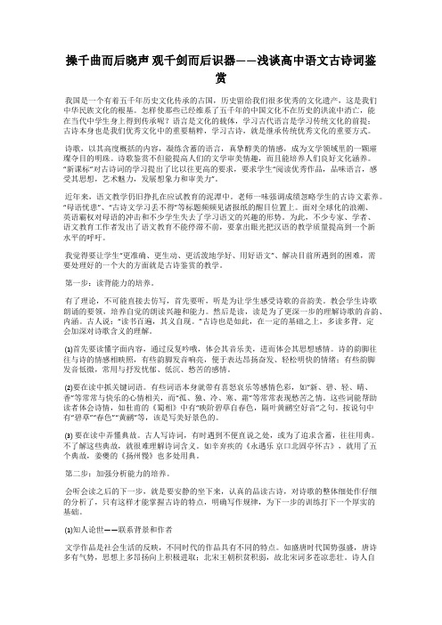 操千曲而后晓声 观千剑而后识器——浅谈高中语文古诗词鉴赏