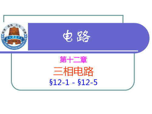 电路课件 电路12 三相电路