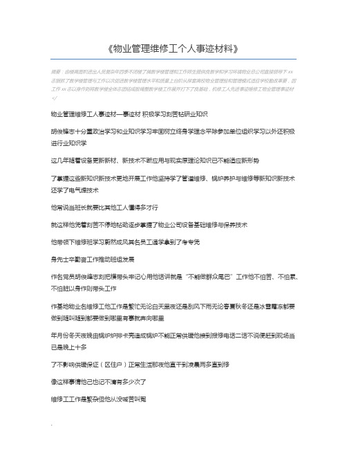 物业管理维修工个人事迹材料