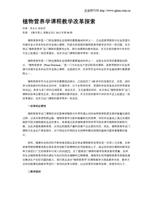 植物营养学课程教学改革探索