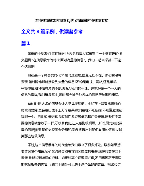 在信息爆炸的时代,面对海量的信息作文