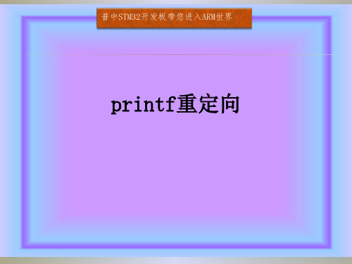 25. printf重定向