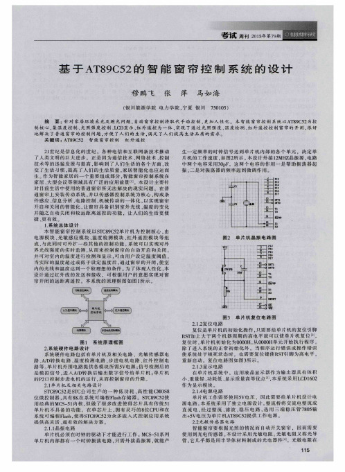 基于AT89C52的智能窗帘控制系统的设计