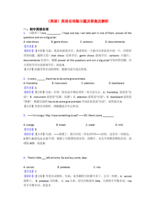 (英语)英语名词练习题及答案及解析