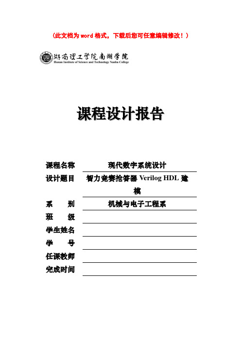 数字系统设计(智力竞赛抢答器Verilog HDL建模)