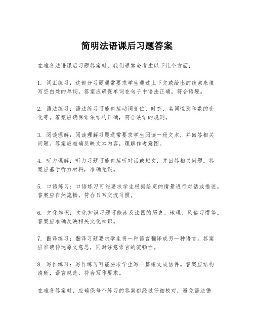 简明法语课后习题答案