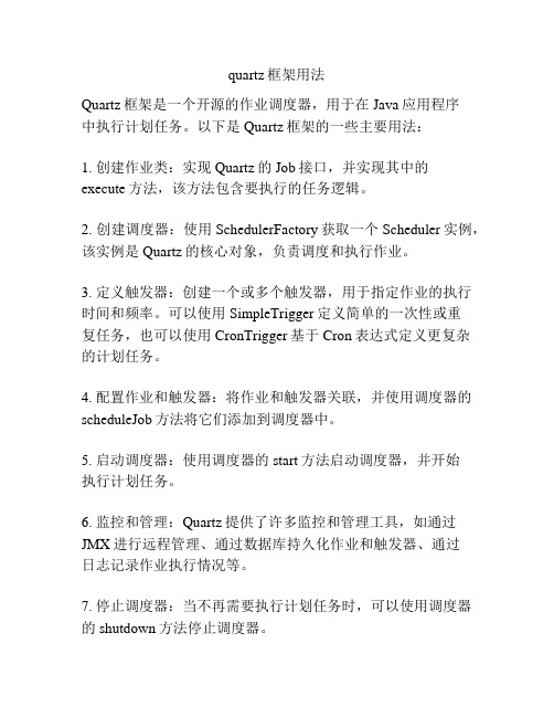 quartz框架用法