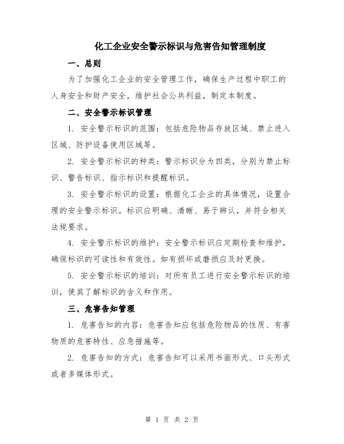 化工企业安全警示标识与危害告知管理制度