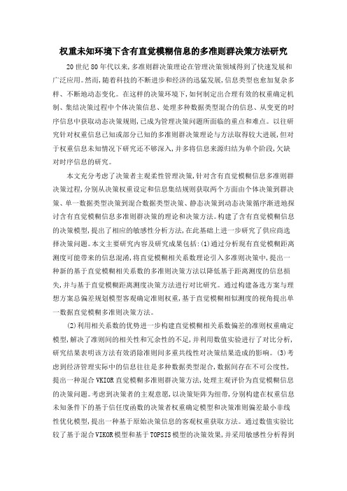 权重未知环境下含有直觉模糊信息的多准则群决策方法研究