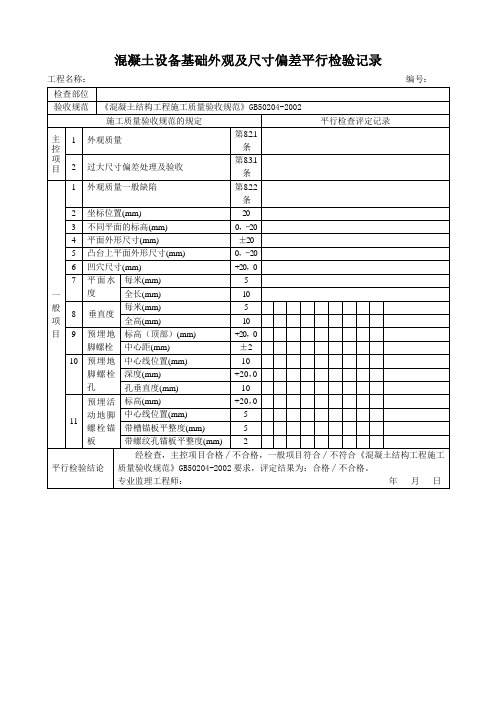 混凝土设备基础外观及尺寸偏差平行检验记录