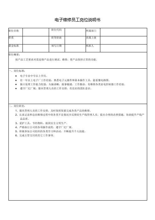 电子维修员工岗位说明书