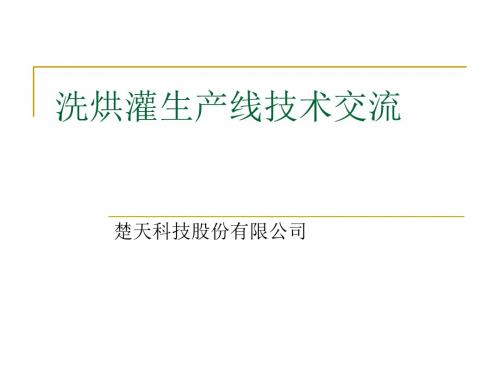 2011楚天科技洗烘灌生产线技术交流