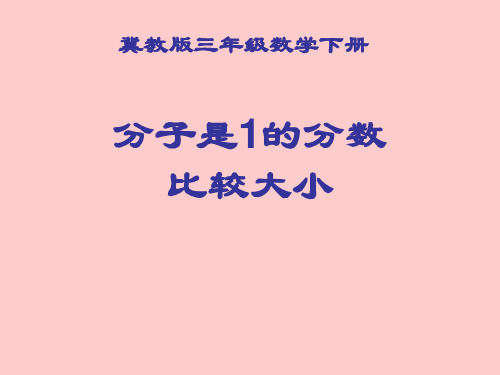 冀教版数学三年级下册：9 分子是1的分数比较大小 课件(共11张PPT)