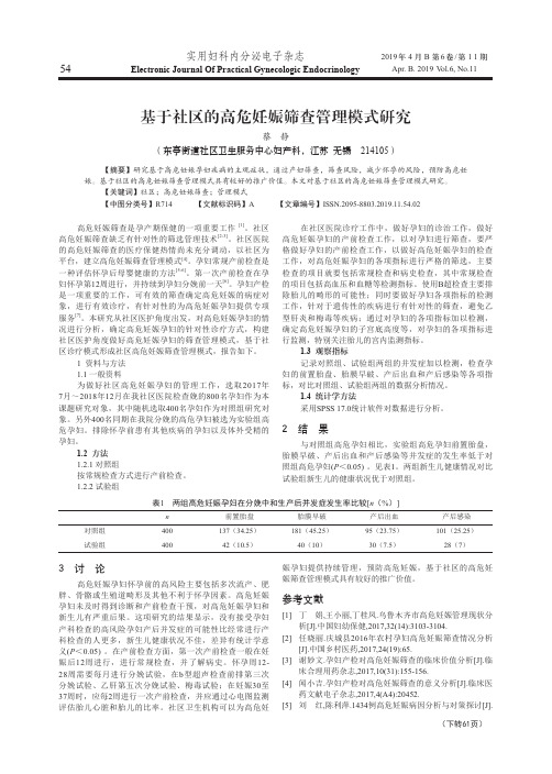基于社区的高危妊娠筛查管理模式研究