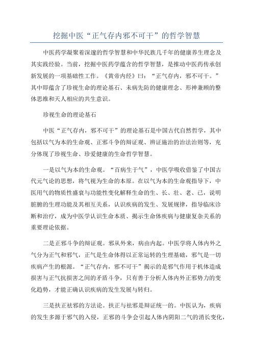 挖掘中医“正气存内邪不可干”的哲学智慧