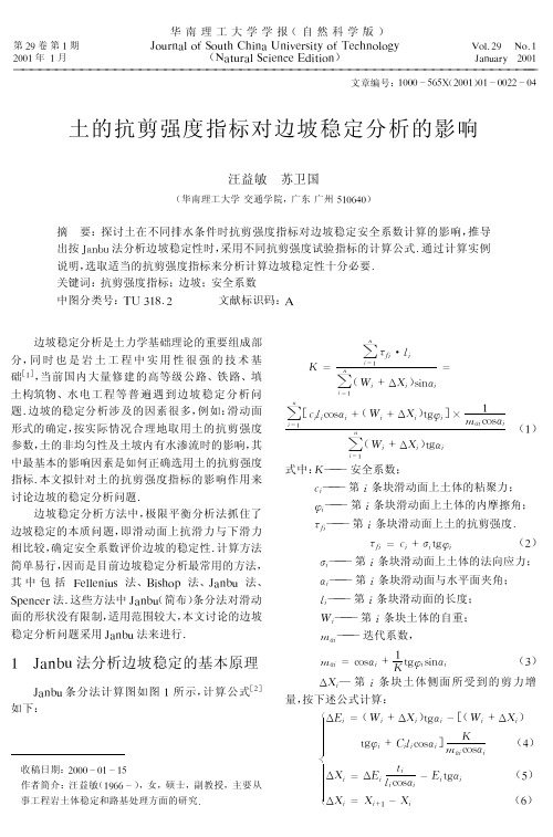 土的抗剪强度指标对边坡稳定分析的影响