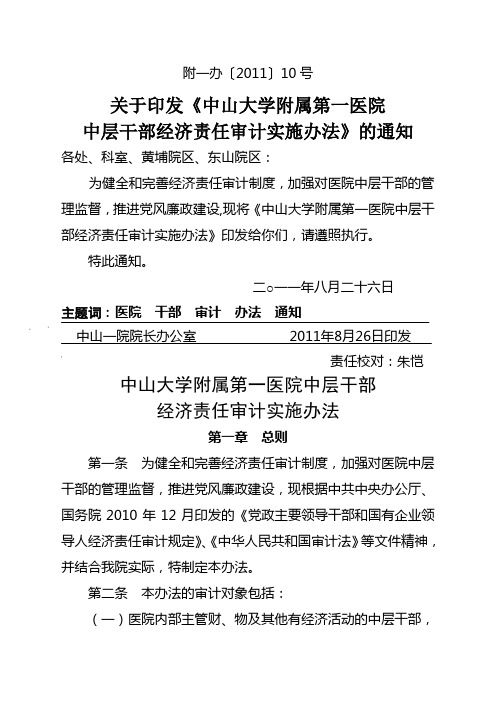 大学附属医院中层干部经济责任审计实施办法