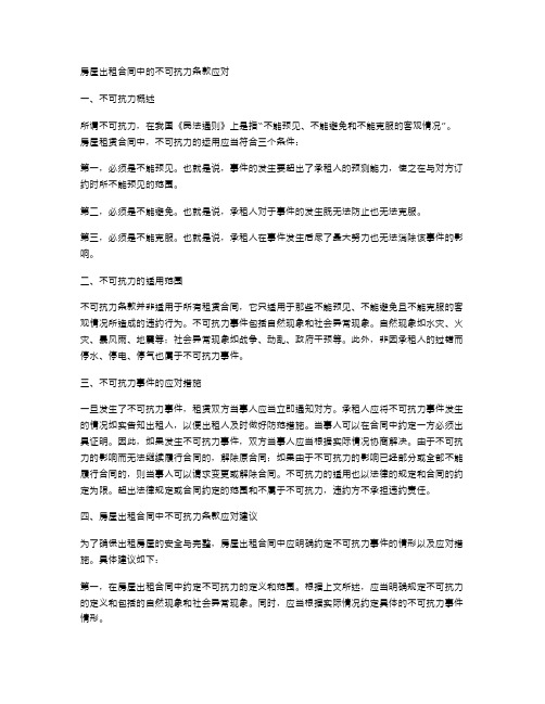 房屋出租合同中的不可抗力条款应对