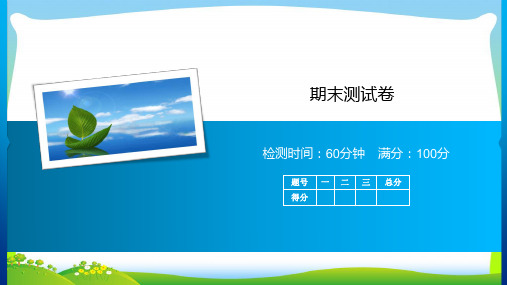 【新】人教部编版二年级下册语文课件-期末测试卷(共17张PPT).ppt
