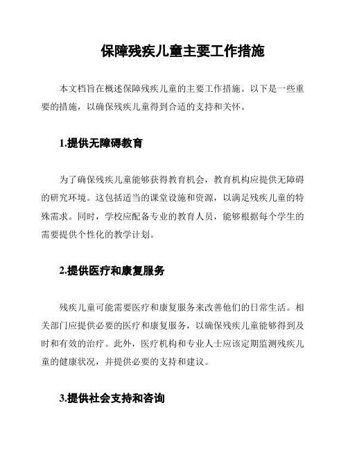 保障残疾儿童主要工作措施