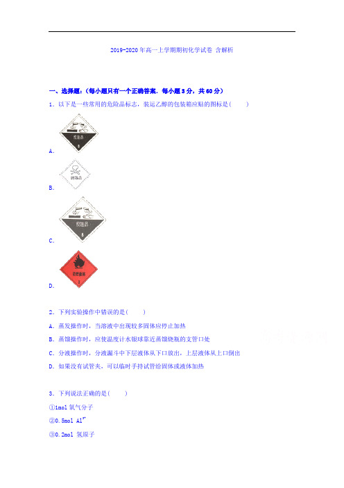 2019-2020年高一上学期期初化学试卷 含解析