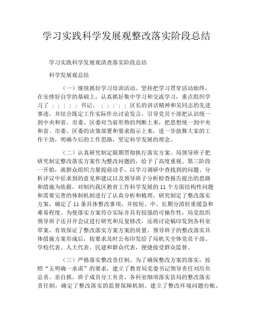 学习实践科学发展观整改落实阶段总结