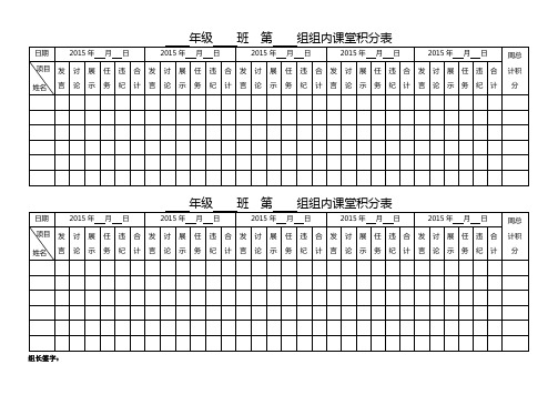 组内课堂积分表