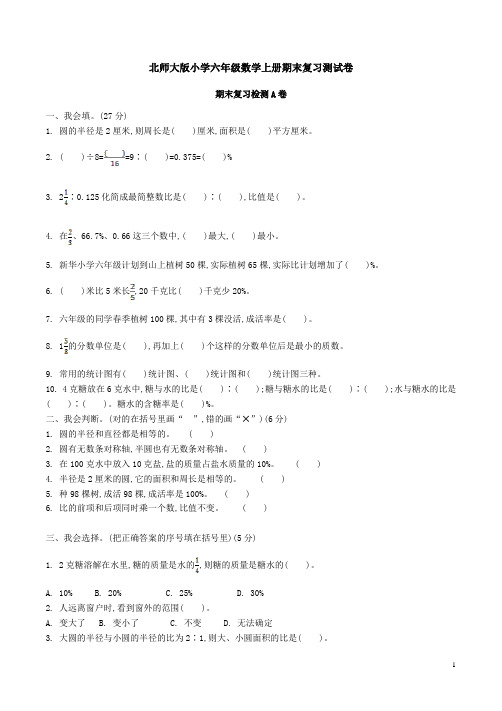 北师大版小学六年级数学上册期末复习测试AB卷附答案解析