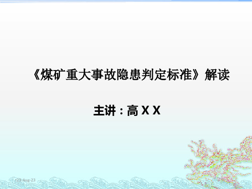 煤矿重大事故隐患判定标准解读