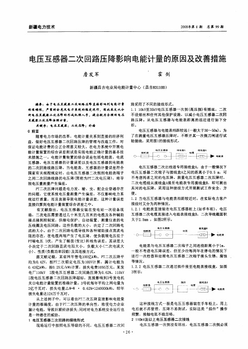 电压互感器二次回路压降影响电能计量的原因及改善措施