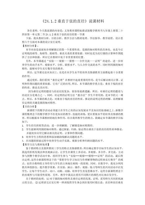 24.1.2垂直于弦的直径一课的说课材料