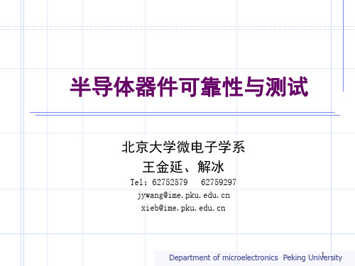 半导体器件可靠性物理(课堂PPT)