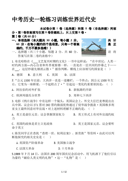 中考历史一轮练习训练世界近代史