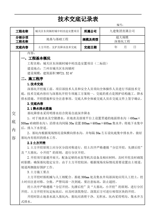 东岗深基坑技术交底