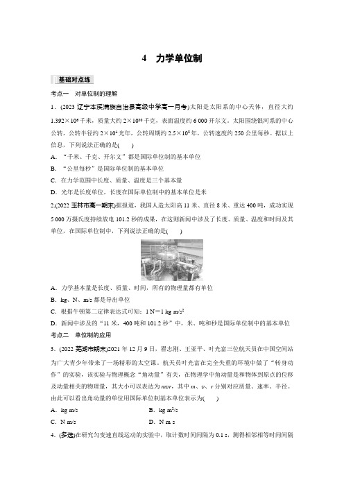 高中物理必修一 讲义 第4章 4 力学单位制