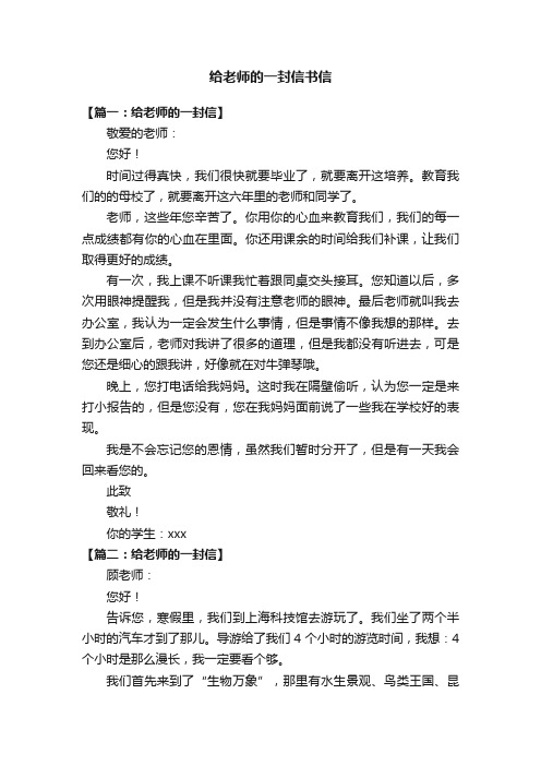 给老师的一封信400字书信8篇