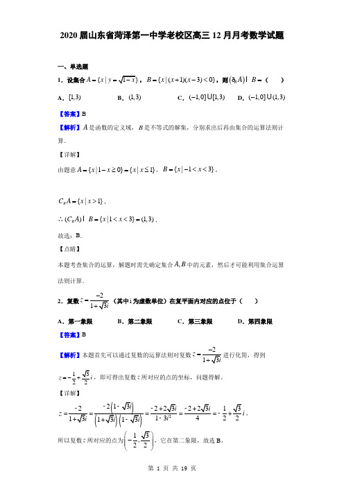 2020届山东省菏泽第一中学老校区高三12月月考数学试题(解析版)