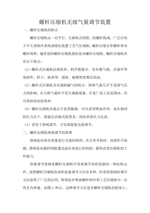 螺杆压缩机无级气量调节装置