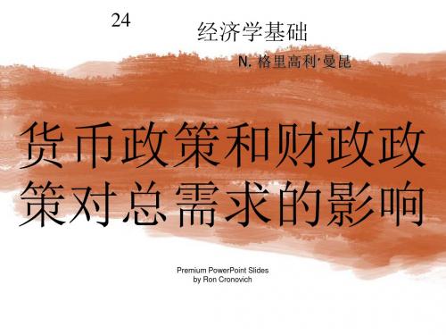 第24章 货币政策和财政政策对总需求的影响