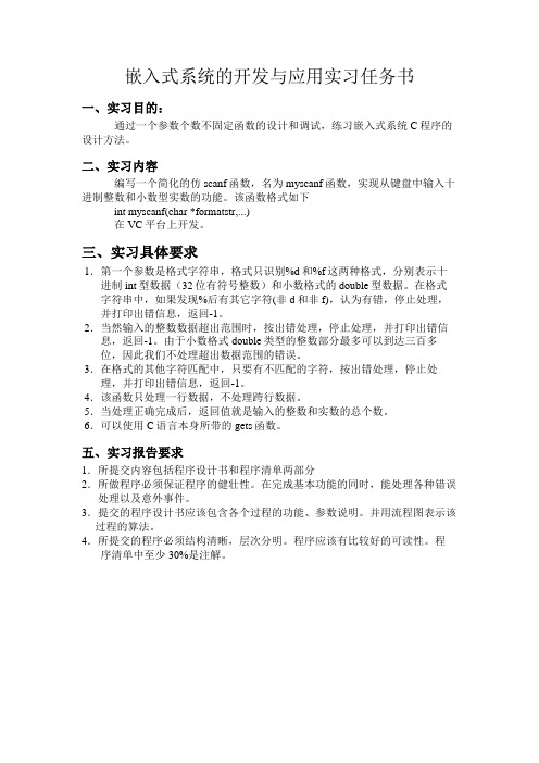 嵌入式系统的开发与应用实习任务书