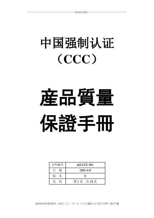 CCC质量手册(doc 23)