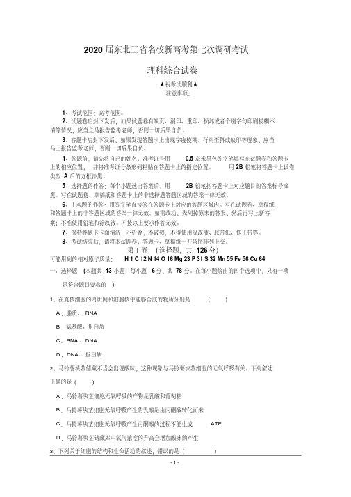 2020届东北三省名校新高考第七次调研考试理综试题.pdf