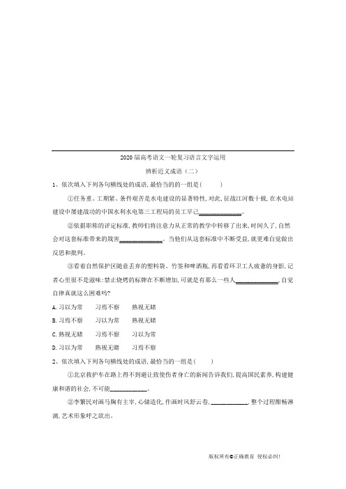 2020届高考语文一轮复习语言文字运用: 辨析近义成语(二)