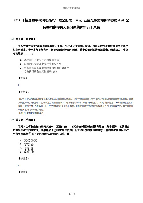 2019年精选初中政治思品九年级全册第二单元 五星红旗我为你骄傲第4课 全民共同富裕鲁人版习题精选第五十八