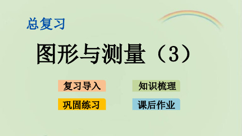 新北师大版六年级数学下册 总复习：2.6 图形与测量(3) 教学课件